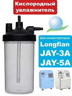 Увлажнитель для концентраторов Jay-5A, JAY-3A (кислородный)