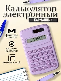 Калькулятор маленький для школы