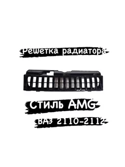 Решетка радиатора ВАЗ 2110-2112 тюнинг