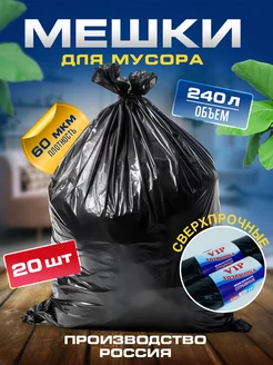 Мешки для мусора 240л прочные плотные