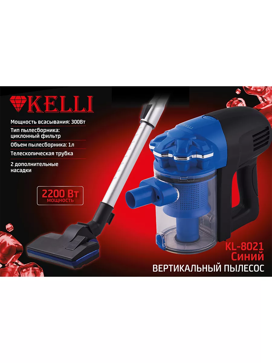 пылесос kelli вертикальный