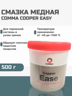 Медная смазка Copper Ease CE500G высокотемпературная 500г