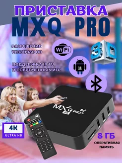 Smart TV Приставка TV BOX MXQ PRO 5G 4K