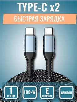 Кабель type-c type-c 100+W 1м для быстрой зарядки