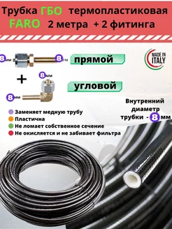 Трубка ГБО термопластиковая 2м 8мм