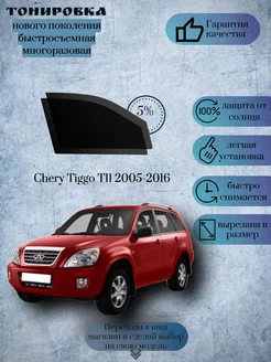 Съемная тонировка Chery Tiggo T11 2005-2016 (Чери Тигго)