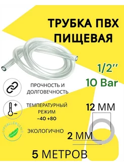 Трубка пвх пищевая 12 мм