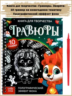 Книга для творчества «Гравюры. Зверята»