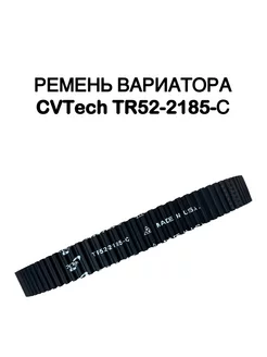 Ремень вариатора STELS Guepard CVTech TR52-2185-C