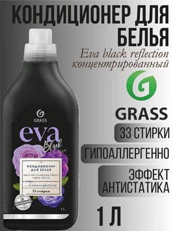 EVA black reflection Кондиционер для белья 1л 125876