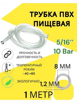 Трубка пвх пищевая 8мм 1 метр