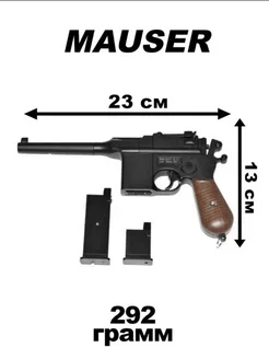 Шариковый Игрушечный пистолет Маузер