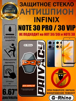 Защитное стекло АНТИШПИОН G-Rhino INFINIX NOTE 30 PRO 30 VIP