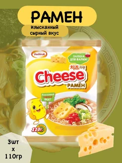 Лапша с сыром для варки Cheese Рамен, 3x110г