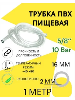 Трубка пвх пищевая 16 мм 1 метр