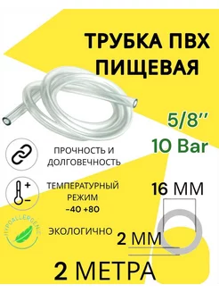 Шланг пвх пищевой 16 мм 2 метра