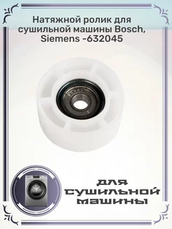 Натяжной ролик для сушильной машины Bosch, Siemens -632045