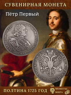 Коллекционные монеты России Полтина 1725 год