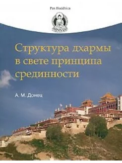 Структура дхармы в свете принципа срединности