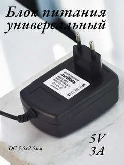 Блок питания универсальный LP27 5V 3A (5.5x2.5 мм)