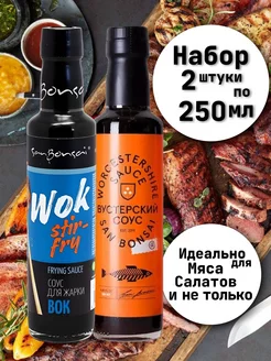 Соевый соус WOK + Вустерский 2шт по 300г