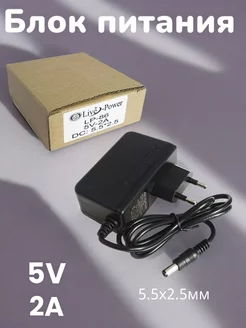 Блок питания 5V LP86 5V 2A (5.5х2.5)