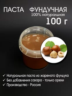 Паста фундучная 100% 100 г