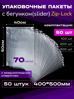 Упаковочные зип пакеты с бегунком 40х50 см Прозрачные 50 шт