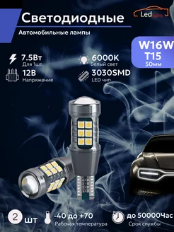 Лампы светодиодные автомобильные W16W T15 LED 2 шт. CANBUS