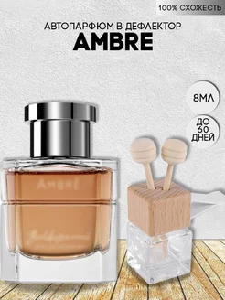 Ароматизатор в дефлектор вонючка BALDESSARINI AMBRE