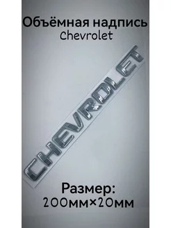 Надпись наклейка шильдик CHEVROLET Шевроле