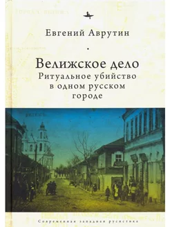 Велижское дело. Ритуальное убийство в одном русском городе