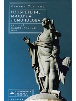 Изобретение Михаила Ломоносова. Русский национальный миф