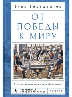 От победы к миру. Русская дипломатия после Наполеона