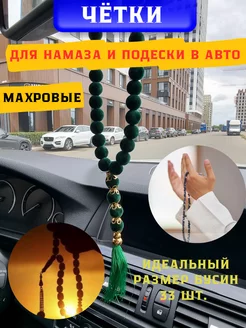 мусульманские четки тасбиг подвеска на авто