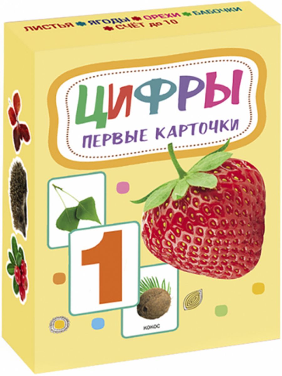 Первые карточки. Умные карточки цифры. Гусева, Гринева: карточки. Цифры. Мои первые карточки. Качели карточки. Цифры.