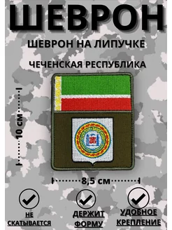 Шеврон Чеченская Республика СВО на липучке