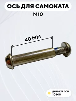 Ось для самоката M10 с болтом (10x50 мм)