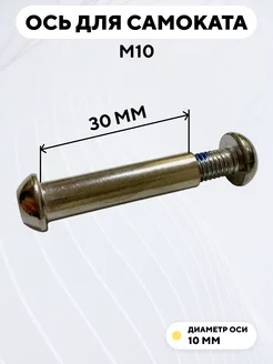 Ось для самоката M10 с болтом (10x50 мм)