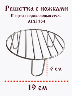 Гриль решетка для Аэрогриля 19 6 см