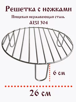 Гриль решетка для Аэрогриля 26 6 см