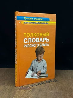 Толковый словарь русского языка