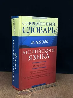 Современный англо-русский словарь