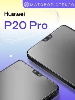 Матовое защитное стекло на Huawei P20 Pro