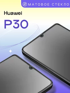 Матовое защитное стекло на Huawei P30