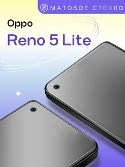 Матовое защитное стекло на Oppo Reno 5 Lite