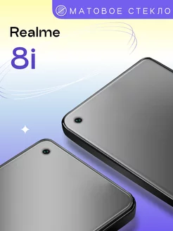 Матовое защитное стекло на Realme 8i