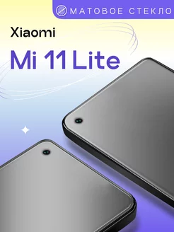 Матовое защитное стекло на Xiaomi Mi 11 Lite