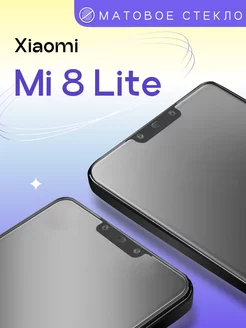 Матовое защитное стекло на Xiaomi Mi 8 Lite