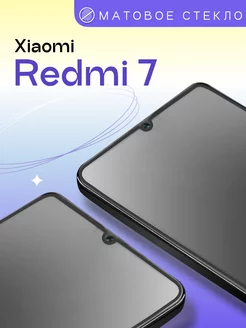 Матовое защитное стекло на Redmi 7